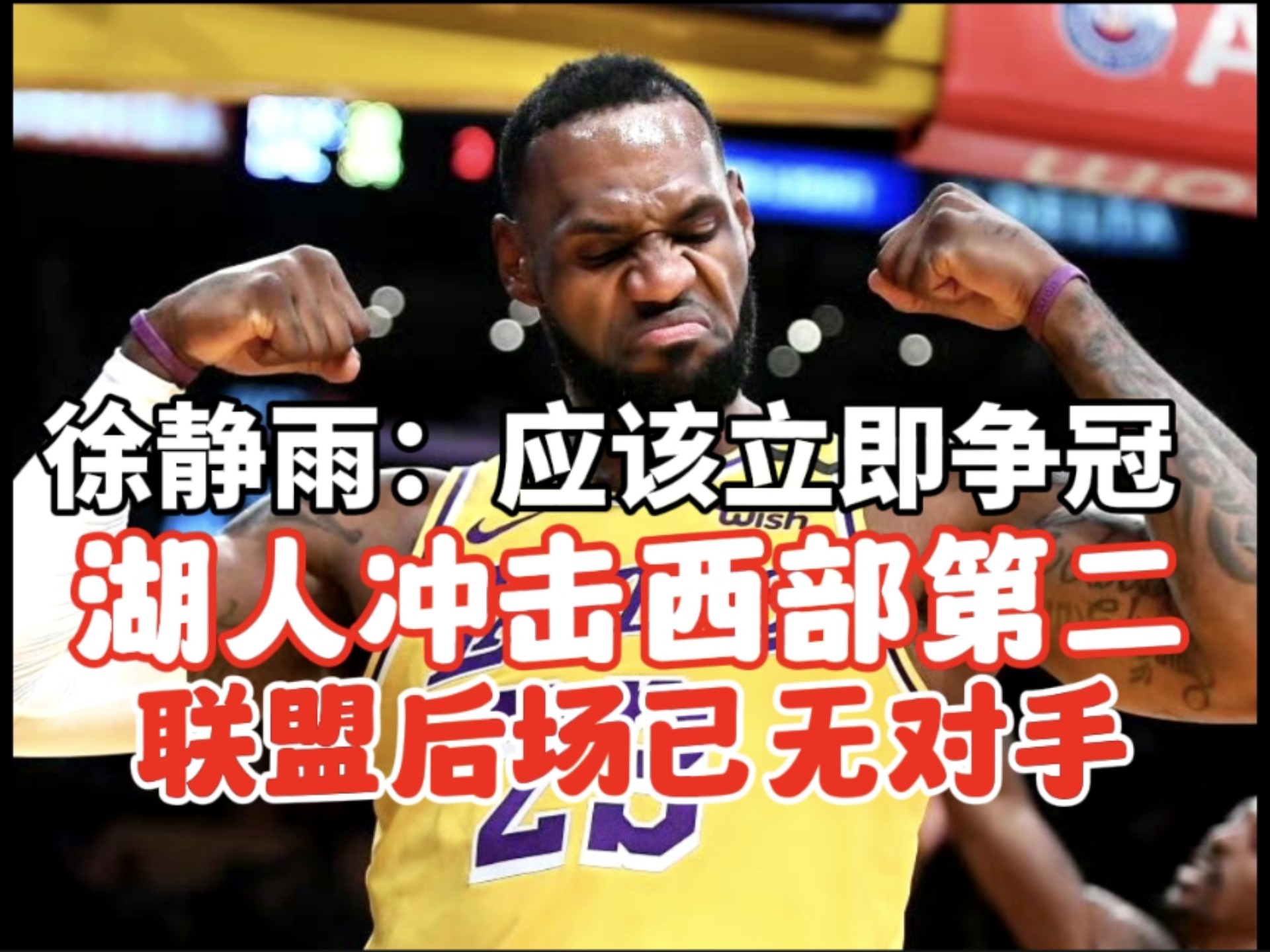 包含湖人连败，季后赛席位岌岌可危的词条