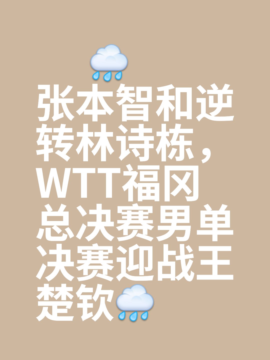 关于孤注一掷的决策影响胜负，夺冠球队需谨慎考虑的信息